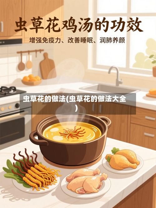 虫草花的做法(虫草花的做法大全)-第2张图片