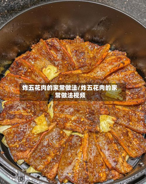 炸五花肉的家常做法/炸五花肉的家常做法视频