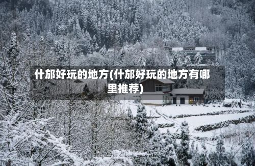 什邡好玩的地方(什邡好玩的地方有哪里推荐)-第3张图片