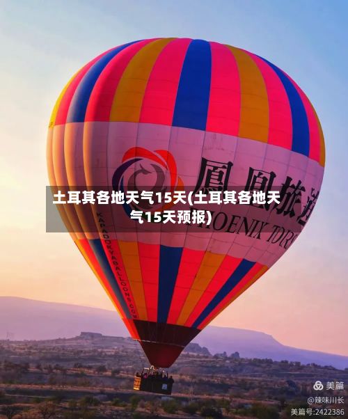土耳其各地天气15天(土耳其各地天气15天预报)