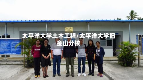 太平洋大学土木工程/太平洋大学旧金山分校