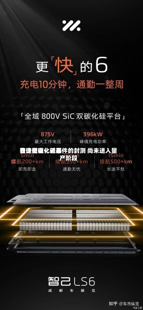 捷捷微电:近来
有少量碳化硅器件的封测 尚未进入量产阶段-第2张图片
