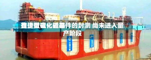 捷捷微电:近来
有少量碳化硅器件的封测 尚未进入量产阶段-第3张图片