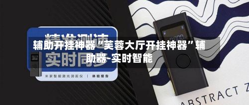 辅助开挂神器“芙蓉大厅开挂神器”辅助器-实时智能-第2张图片