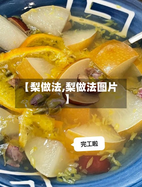 【梨做法,梨做法图片】-第2张图片