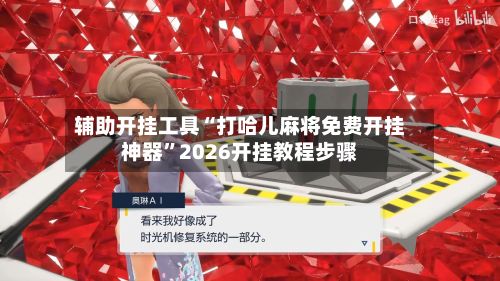 辅助开挂工具“打哈儿麻将免费开挂神器	”2026开挂教程步骤-第2张图片
