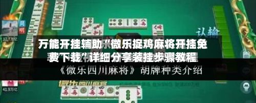 万能开挂辅助“微乐捉鸡麻将开挂免费下载”详细分享装挂步骤教程-第3张图片