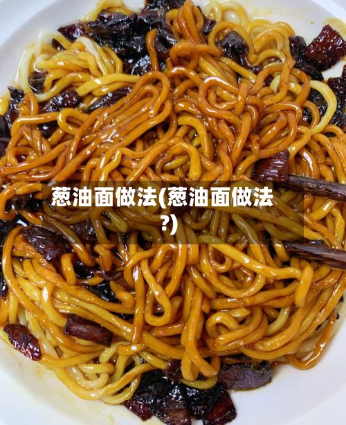 葱油面做法(葱油面做法?)-第2张图片