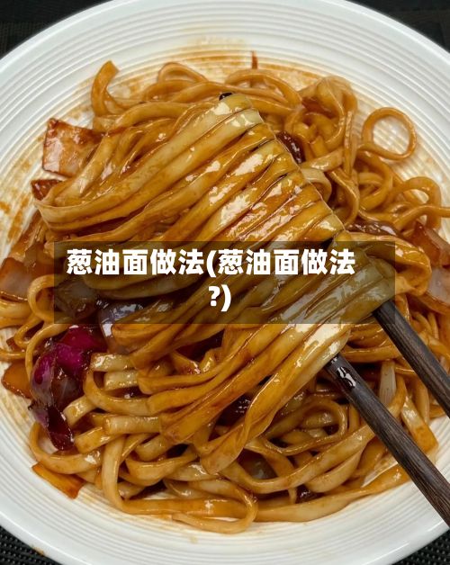 葱油面做法(葱油面做法?)