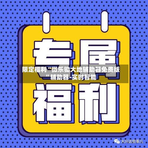 限定福利“微乐锄大地辅助器免费版”辅助器-实时智能