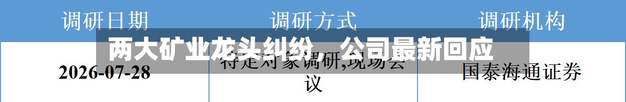 两大矿业龙头纠纷，公司最新回应-第2张图片