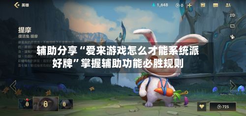辅助分享“爱来游戏怎么才能系统派好牌	”掌握辅助功能必胜规则-第2张图片