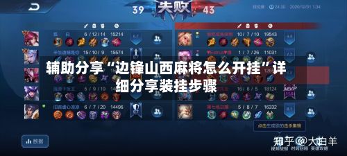 辅助分享“边锋山西麻将怎么开挂”详细分享装挂步骤-第2张图片