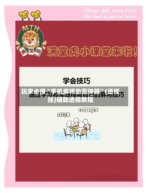 玩家必搜“手机麻将助赢神器”(透视挂)辅助透视教程