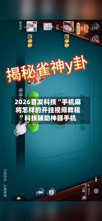2026首发科技“手机麻将怎样的开挂视频教程	”科技辅助神器手机-第1张图片
