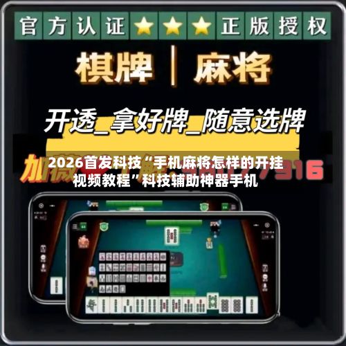 2026首发科技“手机麻将怎样的开挂视频教程”科技辅助神器手机-第3张图片