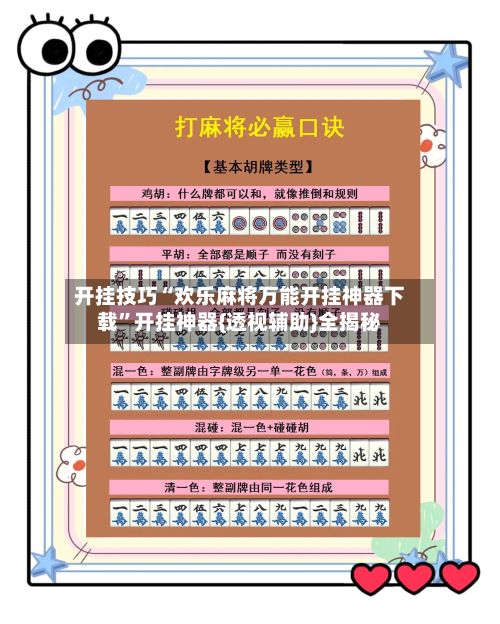 开挂技巧“欢乐麻将万能开挂神器下载”开挂神器{透视辅助}全揭秘