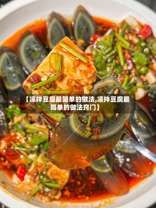【凉拌豆腐最简单的做法,凉拌豆腐最简单的做法窍门】-第3张图片