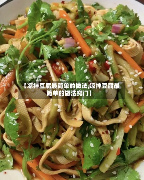 【凉拌豆腐最简单的做法,凉拌豆腐最简单的做法窍门】