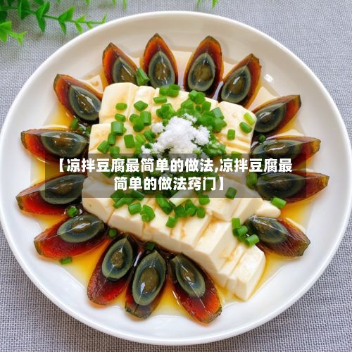 【凉拌豆腐最简单的做法,凉拌豆腐最简单的做法窍门】-第2张图片