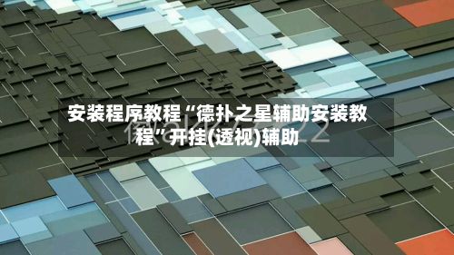 安装程序教程“德扑之星辅助安装教程”开挂(透视)辅助