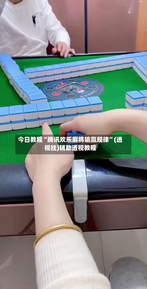今日教程“腾讯欢乐麻将输赢规律”(透视挂)辅助透视教程-第2张图片