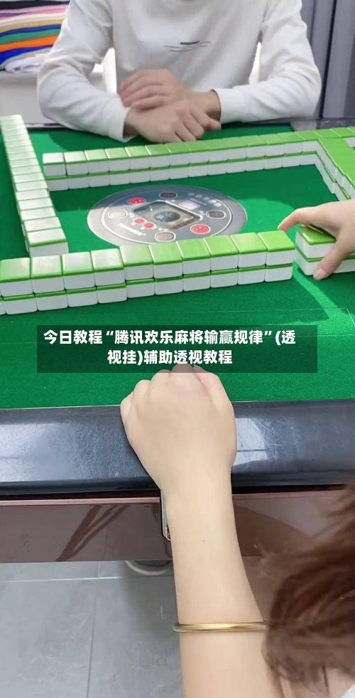 今日教程“腾讯欢乐麻将输赢规律”(透视挂)辅助透视教程-第3张图片