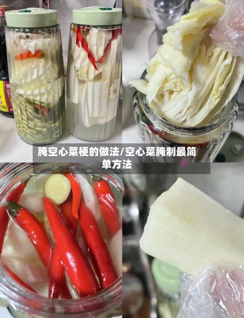腌空心菜梗的做法/空心菜腌制最简单方法