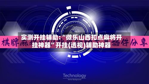 实测开挂辅助:“微乐山西扣点麻将开挂神器	”开挂(透视)辅助神器-第2张图片