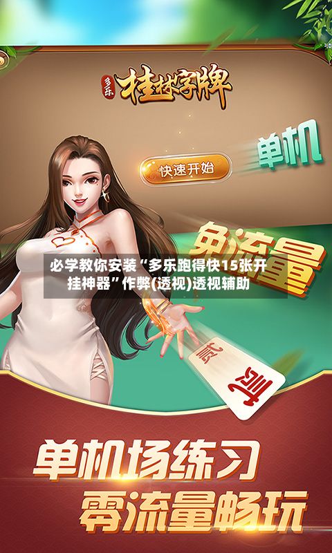必学教你安装“多乐跑得快15张开挂神器	”作弊(透视)透视辅助-第2张图片