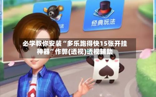 必学教你安装“多乐跑得快15张开挂神器”作弊(透视)透视辅助