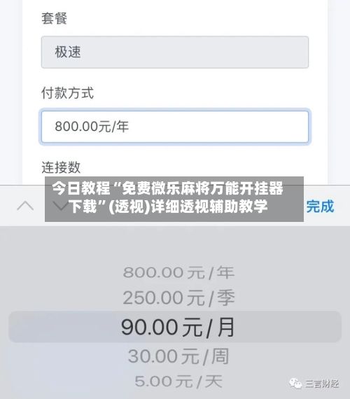 今日教程“免费微乐麻将万能开挂器下载”(透视)详细透视辅助教学-第2张图片