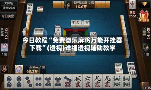 今日教程“免费微乐麻将万能开挂器下载”(透视)详细透视辅助教学-第3张图片