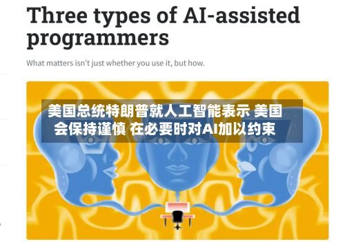 美国总统特朗普就人工智能表示 美国会保持谨慎 在必要时对AI加以约束