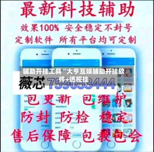 辅助开挂工具“大亨互娱辅助开挂软件+透视挂
