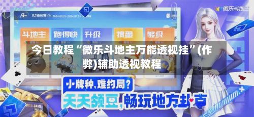 今日教程“微乐斗地主万能透视挂	”(作弊)辅助透视教程-第2张图片