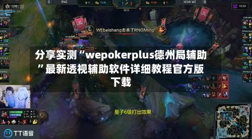 分享实测“wepokerplus德州局辅助”最新透视辅助软件详细教程官方版下载-第2张图片