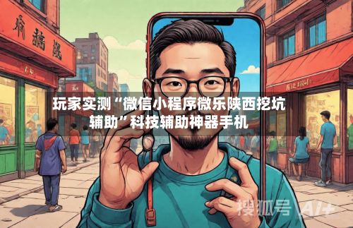 玩家实测“微信小程序微乐陕西挖坑辅助”科技辅助神器手机-第2张图片