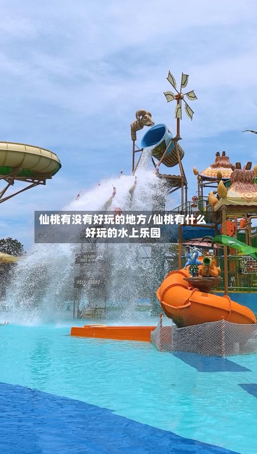 仙桃有没有好玩的地方/仙桃有什么好玩的水上乐园
