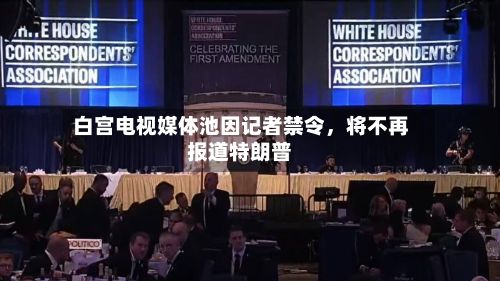 白宫电视媒体池因记者禁令，将不再报道特朗普-第2张图片