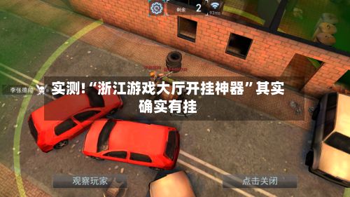 实测!“浙江游戏大厅开挂神器”其实确实有挂-第3张图片