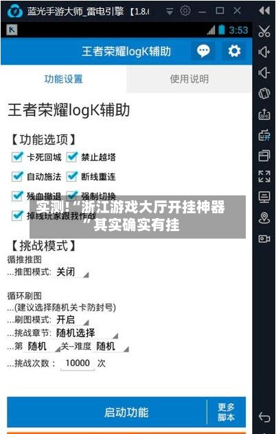 实测!“浙江游戏大厅开挂神器”其实确实有挂-第2张图片