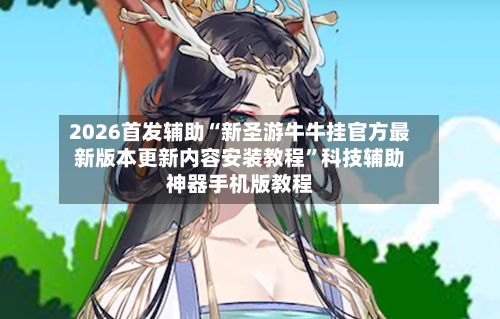 2026首发辅助“新圣游牛牛挂官方最新版本更新内容安装教程	”科技辅助神器手机版教程-第2张图片