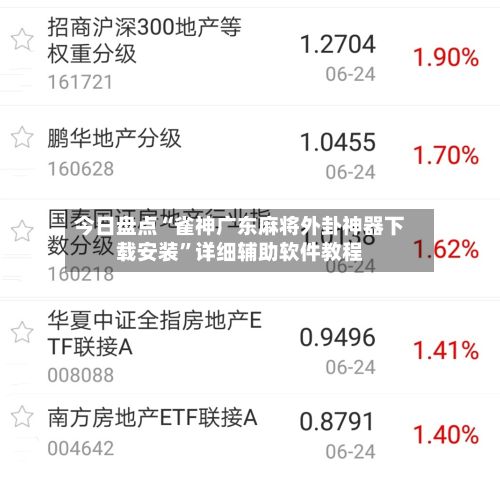 今日盘点“雀神广东麻将外卦神器下载安装”详细辅助软件教程-第3张图片