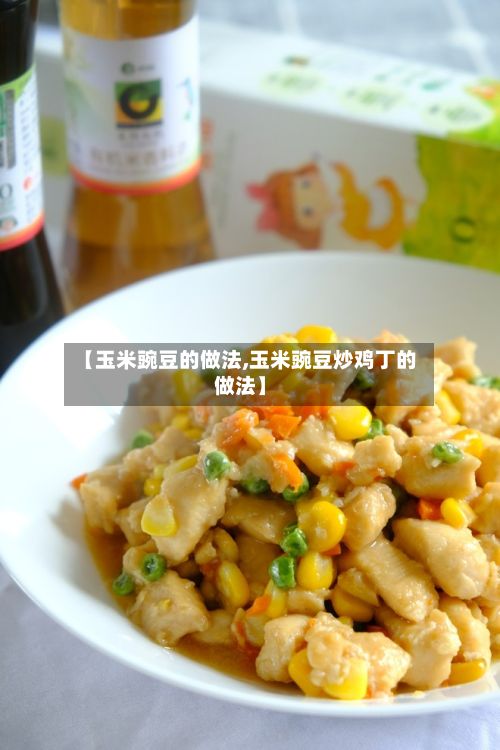 【玉米豌豆的做法,玉米豌豆炒鸡丁的做法】-第2张图片