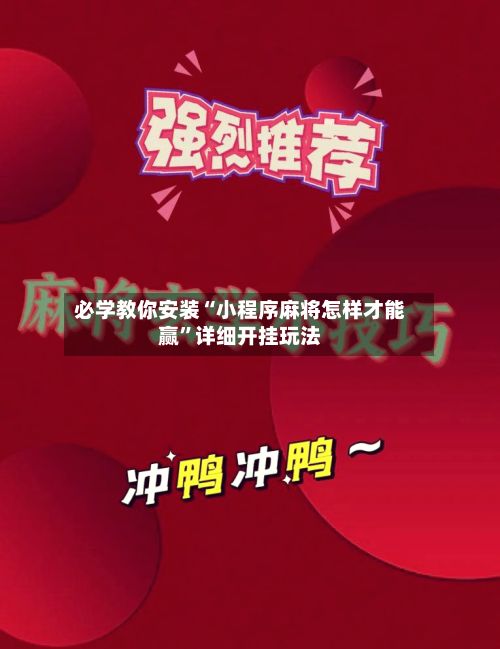 必学教你安装“小程序麻将怎样才能赢”详细开挂玩法-第2张图片