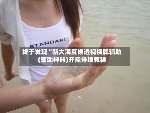 终于发现“新大海互娱透视换牌辅助(辅助神器)开挂详细教程-第2张图片