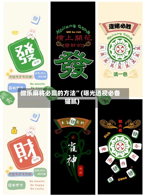微乐麻将必赢的方法”(曝光透视必备猫腻)-第2张图片