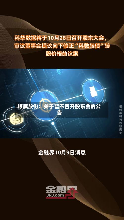 顺威股份：关于暂不召开股东会的公告