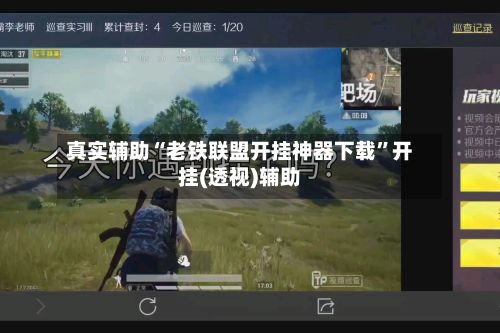 真实辅助“老铁联盟开挂神器下载	”开挂(透视)辅助-第2张图片